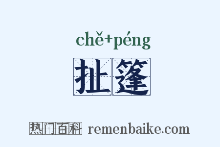 扯篷是什么意思的图片